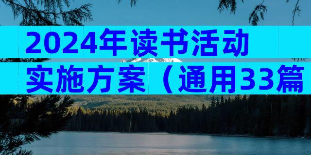 2024年读书活动实施方案（通用33篇）