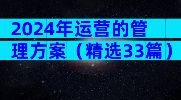 2024年运营的管理方案（精选33篇）