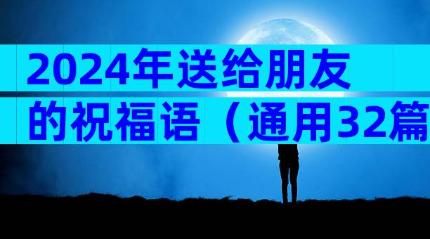 2024年送给朋友的祝福语（通用32篇）