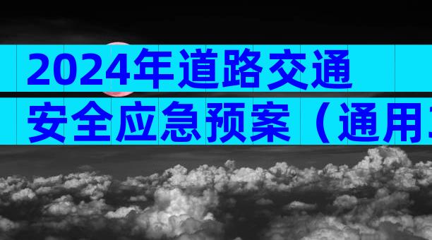 2024年道路交通安全应急预案（通用34篇）