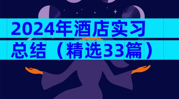 2024年酒店实习总结（精选33篇）