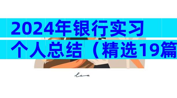 2024年银行实习个人总结（精选19篇）