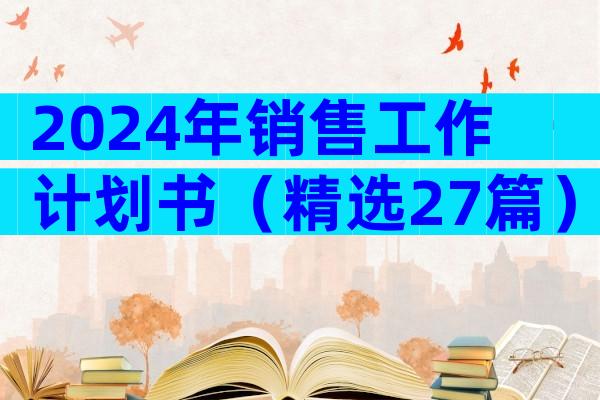 2024年销售工作计划书（精选27篇）