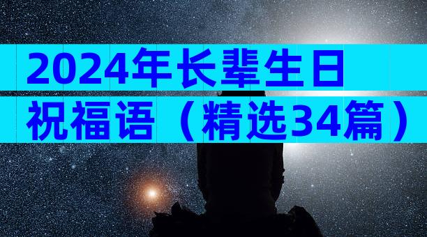 2024年长辈生日祝福语（精选34篇）