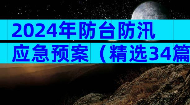 2024年防台防汛应急预案（精选34篇）