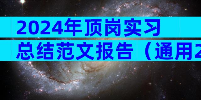 2024年顶岗实习总结范文报告（通用22篇）