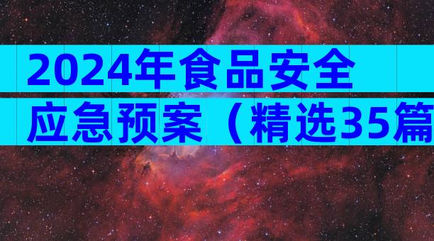 2024年食品安全应急预案（精选35篇）