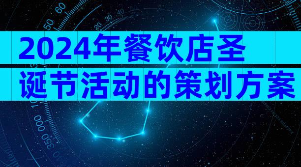 2024年餐饮店圣诞节活动的策划方案（通用30篇）