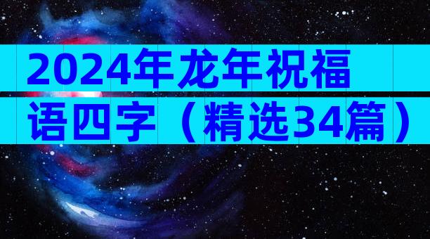 2024年龙年祝福语四字（精选34篇）