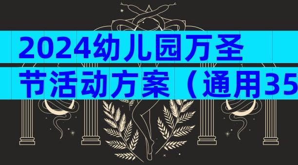 2024幼儿园万圣节活动方案（通用35篇）