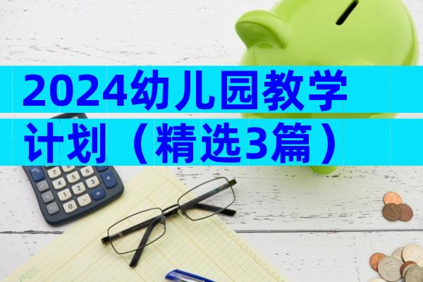 2024幼儿园教学计划（精选3篇）