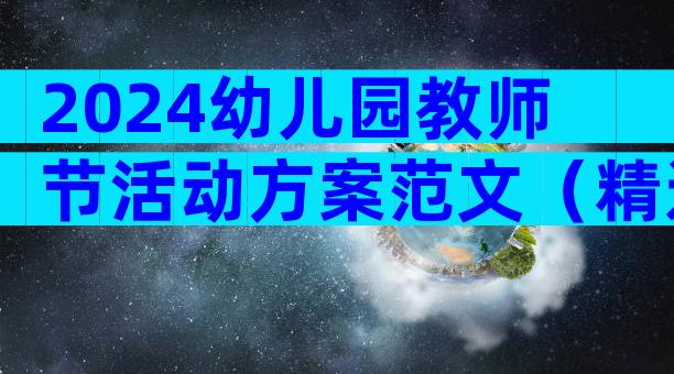 2024幼儿园教师节活动方案范文（精选35篇）