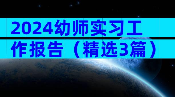 2024幼师实习工作报告（精选3篇）