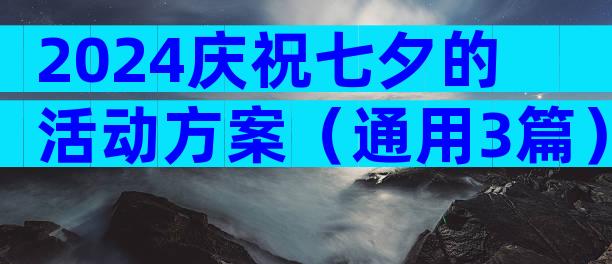 2024庆祝七夕的活动方案（通用3篇）