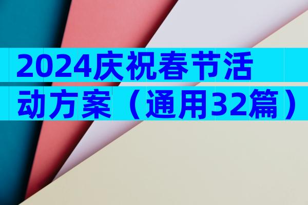 2024庆祝春节活动方案（通用32篇）