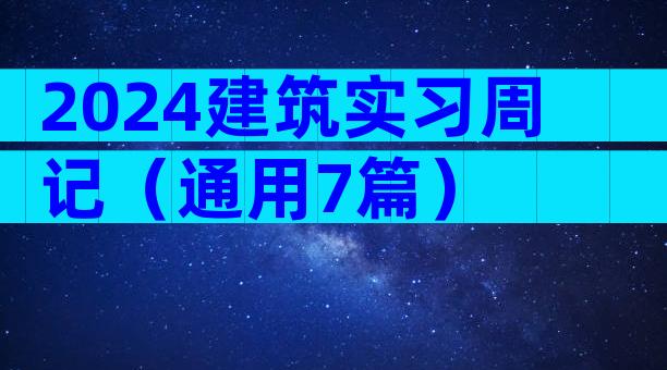 2024建筑实习周记（通用7篇）