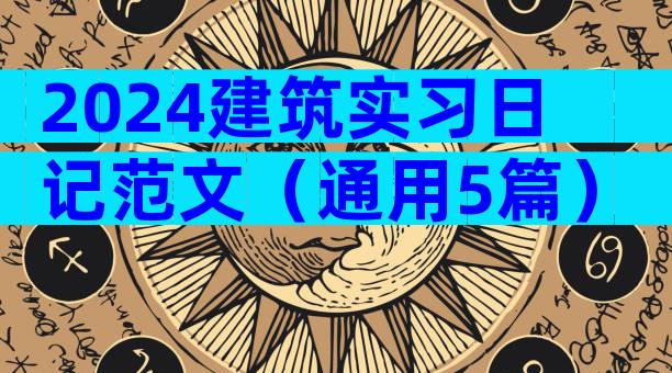 2024建筑实习日记范文（通用5篇）