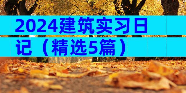 2024建筑实习日记（精选5篇）