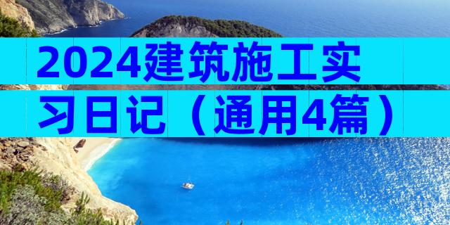 2024建筑施工实习日记（通用4篇）