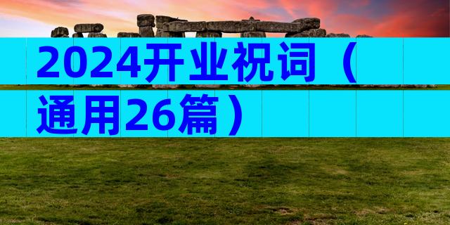 2024开业祝词（通用26篇）