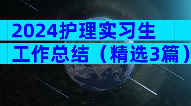 2024护理实习生工作总结（精选3篇）