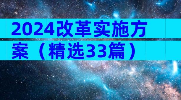 2024改革实施方案（精选33篇）