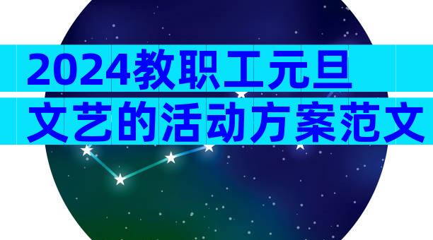 2024教职工元旦文艺的活动方案范文（精选32篇）