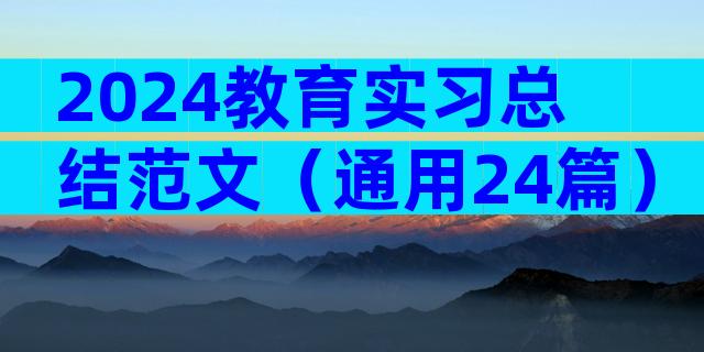 2024教育实习总结范文（通用24篇）