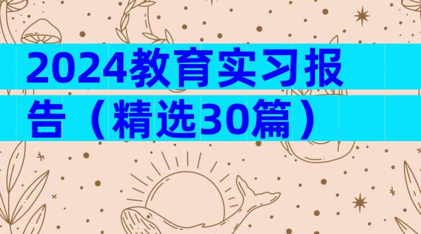 2024教育实习报告（精选30篇）