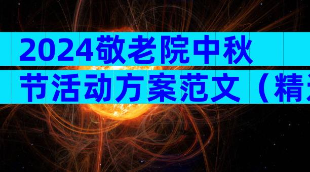 2024敬老院中秋节活动方案范文（精选3篇）