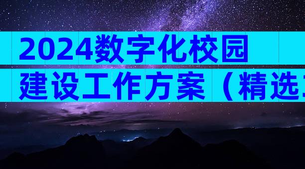 2024数字化校园建设工作方案（精选3篇）