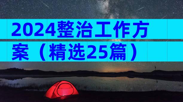 2024整治工作方案（精选25篇）