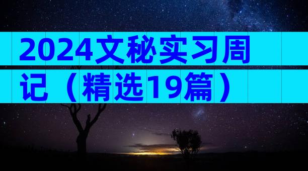 2024文秘实习周记（精选19篇）