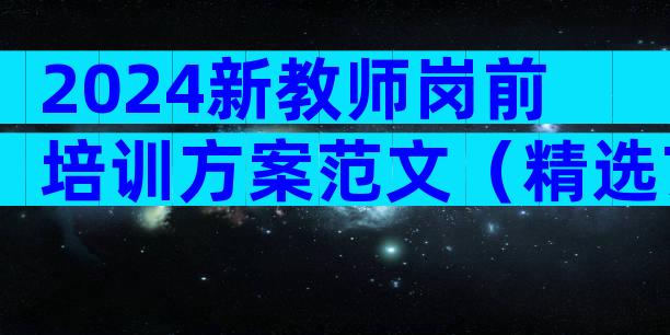 2024新教师岗前培训方案范文（精选7篇）