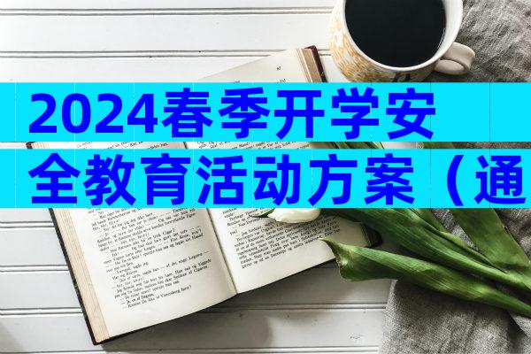 2024春季开学安全教育活动方案（通用32篇）