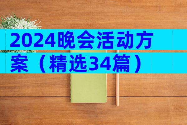 2024晚会活动方案（精选34篇）