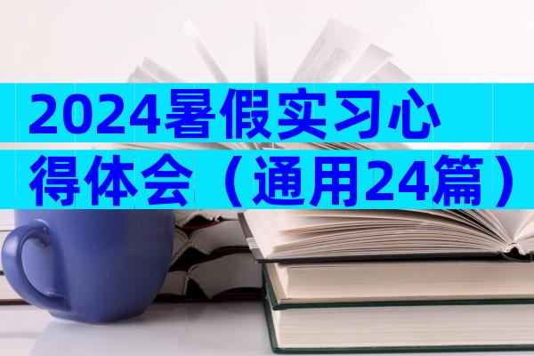 2024暑假实习心得体会（通用24篇）