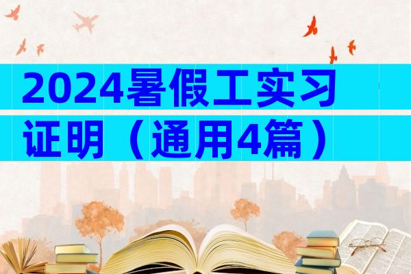 2024暑假工实习证明（通用4篇）