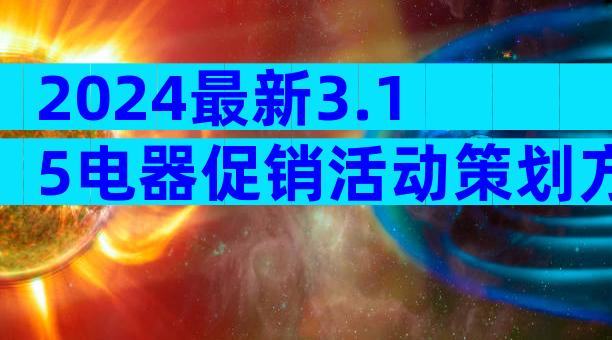 2024最新3.15电器促销活动策划方案（精选24篇）