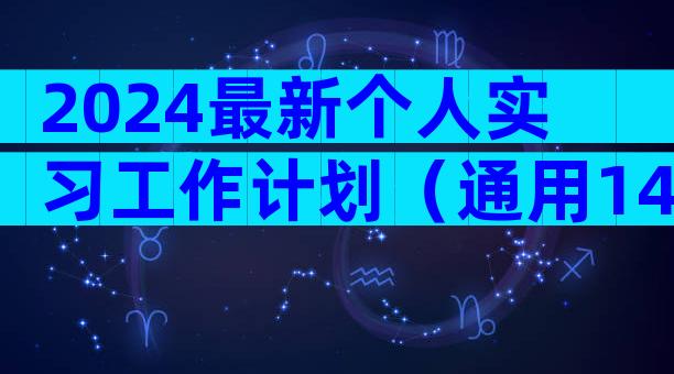 2024最新个人实习工作计划（通用14篇）