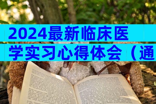 2024最新临床医学实习心得体会（通用12篇）