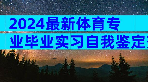 2024最新体育专业毕业实习自我鉴定范文（精选3篇）