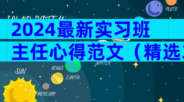 2024最新实习班主任心得范文（精选35篇）