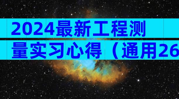 2024最新工程测量实习心得（通用26篇）