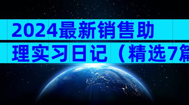 2024最新销售助理实习日记（精选7篇）