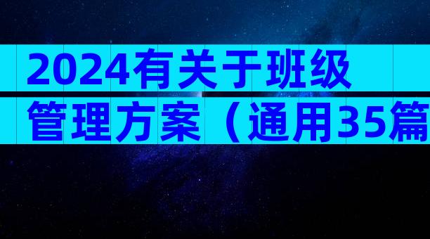 2024有关于班级管理方案（通用35篇）