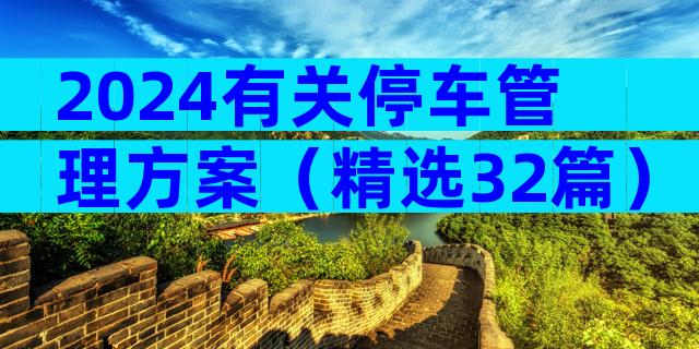 2024有关停车管理方案（精选32篇）