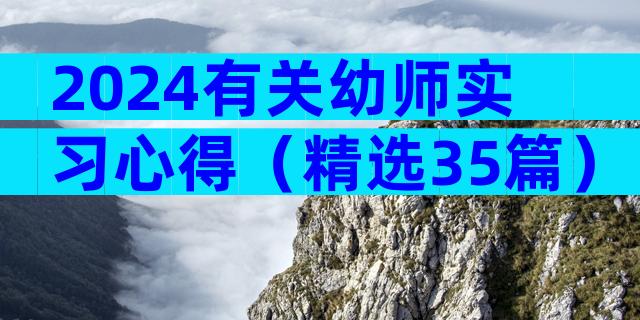 2024有关幼师实习心得（精选35篇）