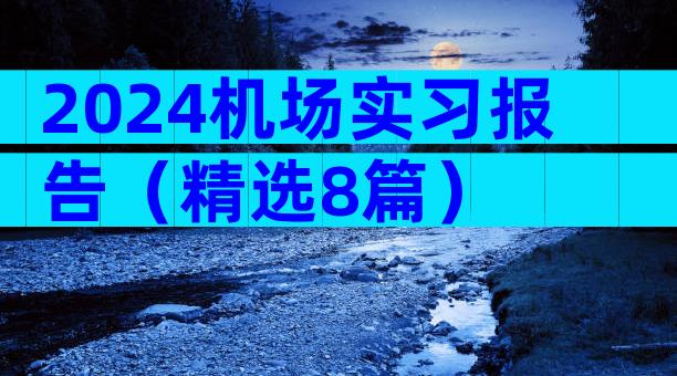 2024机场实习报告（精选8篇）