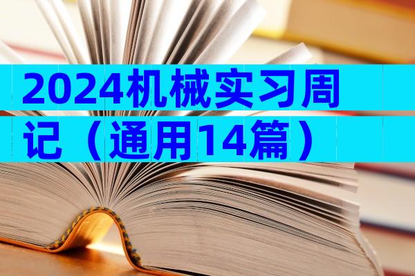 2024机械实习周记（通用14篇）